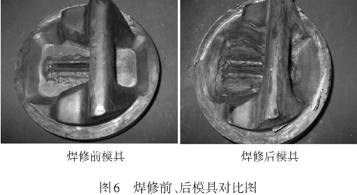 圖6焊修前、后模具對比圖